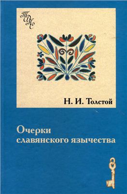 Толстой Н.И. Очерки славянского язычества