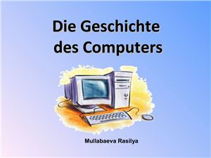 Муллабаева Р.К. Die Geschichte des Computers