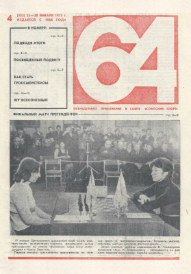64 - Шахматное обозрение 1975 №04 (343)