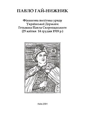 Гай-Нижник П.П. Фінансова політика уряду Української Держави Гетьмана Павла Скоропадського (29 квітня - 14 грудня 1918 р.)