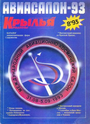 Крылья Родины 1993 №08