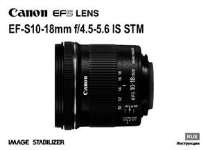 Canon EF-S 10-18mm f/4.5-5.6 IS STM. Инструкция
