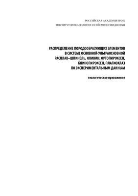 Пономарев Г.П., Пузанков М.Ю. Распределение породообразующих элементов в системе основной-ультраосновной расплав-шпинель, оливин, ортопироксен, клинопироксен, плагиоклаз по экспериментальным данным