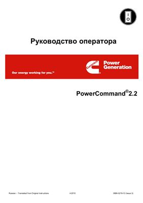 Cummins Power Generation. Руководство оператора PowerCommand 2.2