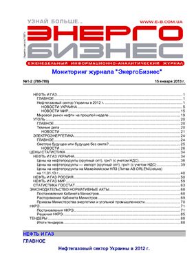 ЭнергоБизнес №01-02 (788-789) от 15 января 2013 г