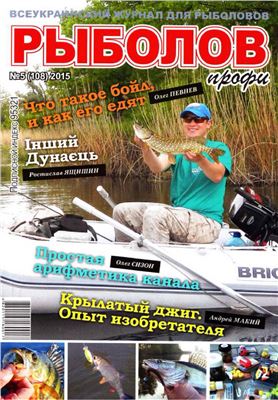 Рыболов профи 2015 №05 (108) май