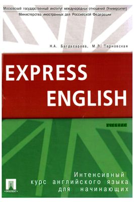 Багдасарова Н.А. Express English 2008