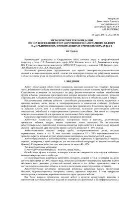 МР 2385-81 по осуществлению государственного санитарного надзора на предприятиях, производящих и применяющих асбест