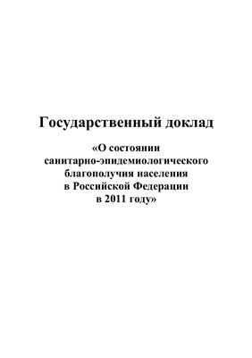 О состоянии санитарно-эпидемиологического благополучия населения в Российской Федерации в 2011 году. Государственный доклад