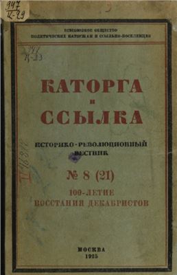 Каторга и ссылка 1925 №08 (21)