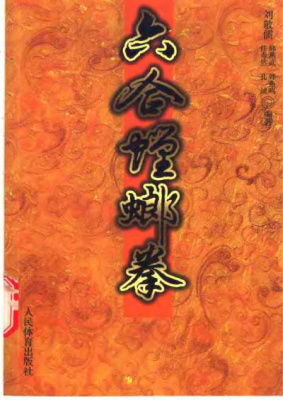 六合螳螂拳（刘敬儒）Лю Цзинжу. Кулачное искусство шести взаимодействий богомола