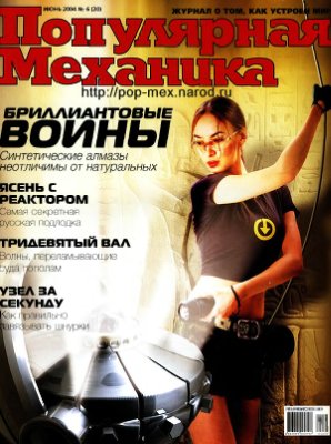 Популярная механика 2004 №06 (20) июнь