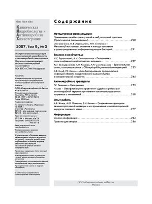 Клиническая микробиология и антимикробная химиотерапия 2007 №03