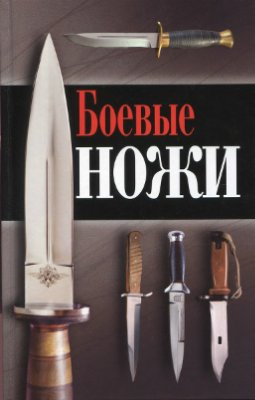 Силлов Д.О. Боевые ножи. Впервые! Самая полная энциклопедия боевых ножей мира