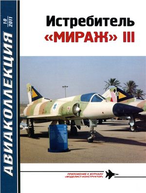 Авиаколлекция 2011 №10. Истребитель Мираж - III