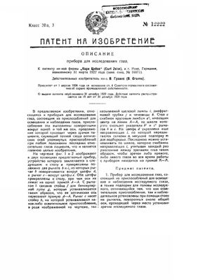 Патент - СССР 12222. Прибор для исследований глаз
