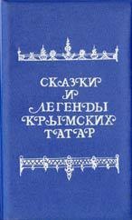 Зарубин А.Г., Зарубин В.Г. (сост.) Сказки и легенды крымских татар