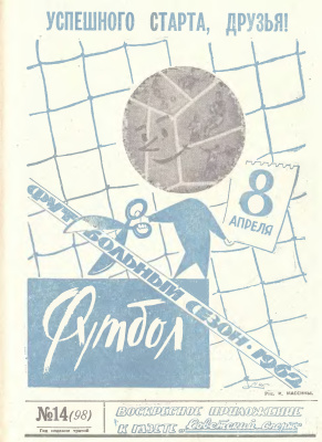 Футбол 1962 №14