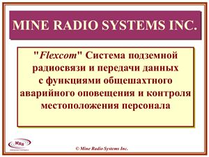 Система подземной радиосвязи и передачи данных Flexcom