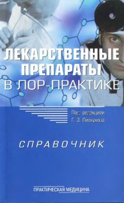 Пискунов Г.З. (ред.) Лекарственные препараты в ЛОР-практике