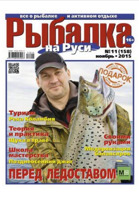 Рыбалка на Руси 2015 №11 (158)