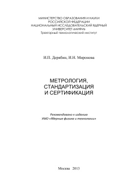 Дерябин И.П., Миронова И.Н. Метрология, стандартизация и сертификация