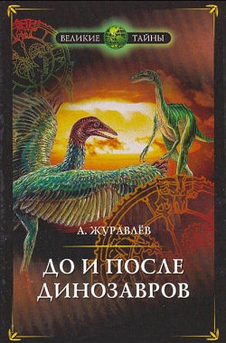 Журавлев А.Ю. До и после динозавров