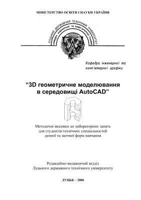 Величко В.Л. 3D геометричне моделювання в середовищі AutoCAD. Методичні вказівки до лабораторних занять