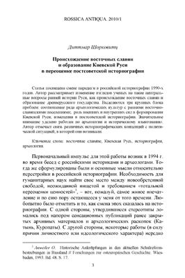 Шорковитц Д. Происхождение восточных славян и образование Киевской Руси