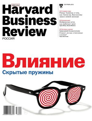 Harvard Business Review 2013 №09 сентябрь (Россия)
