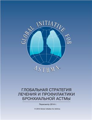 Глобальная стратегия лечения и профилактики бронхиальной астмы (пересмотр 2014 г.)