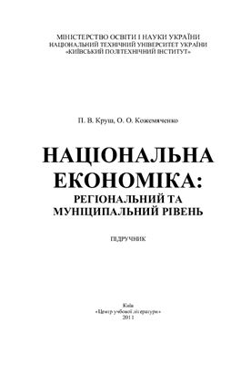Круш П.В., Кожемяченко О.О. Національна економіка: регіональний та муніципальний вимір