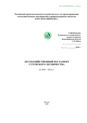 Лесохозяйственный регламент Сузунского лесничества на 2009 - 2018 гг