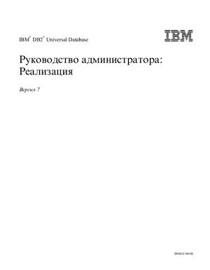 IBM DB2 Universal Database. Руководство администратора. Том 2 Реализация