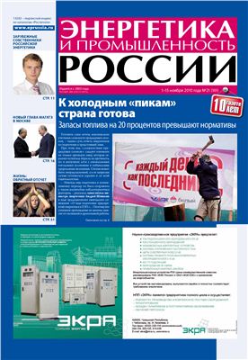 Энергетика и промышленность России 2010 №21 ноябрь