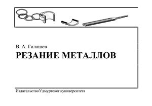 Галашев В.А. Резание металлов. Краткий конспект обзорных лекций
