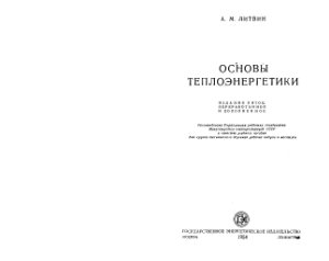Литвин А.М. Основы теплоэнергетики