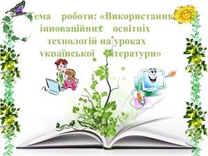 Використання інноваційних освітніх технологій на уроках української літератури