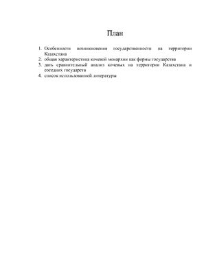 Реферат - Формирование казахской государственности