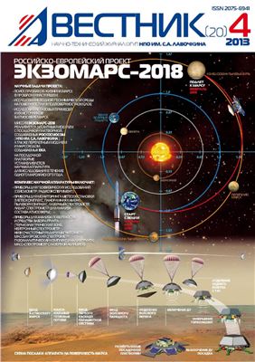 Вестник ФГУП НПО им. С.А. Лавочкина 2013 №04