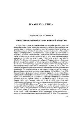 Сидоренко В.А., Шонов И.В. К типологии монетной чеканки античной Феодосии