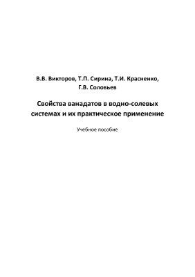 Викторов В.В. и др. Свойства ванадатов в водно-солевых системах и их практическое применение