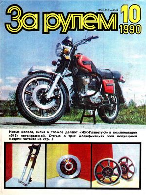 За рулем (советский) 1990 №10