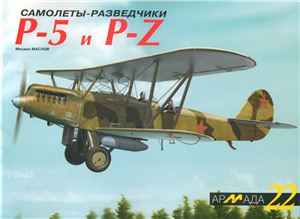 Маслов М. Самолеты-разведчики Р-5 и Р-Z