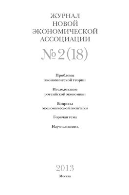 Журнал Новой экономической ассоциации 2013 №02 (18)