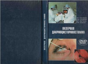 Азнабаев М.Т., Азнабаев Б.М. и др. Лазерная дакриоцисториностомия