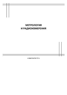 Пудовкин А.П. Метрология и радиоизмерения