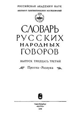 Словарь русских народных говоров. Выпуск 33. Протока-Разлука