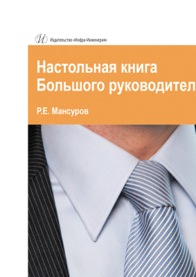 Мансуров Р.Е. Настольная книга Большого руководителя. Как на практике разрабатывается стратегия развития