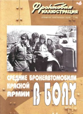 Фронтовая иллюстрация 2005 №04. Средние бронеавтомобили Красной Армии в боях